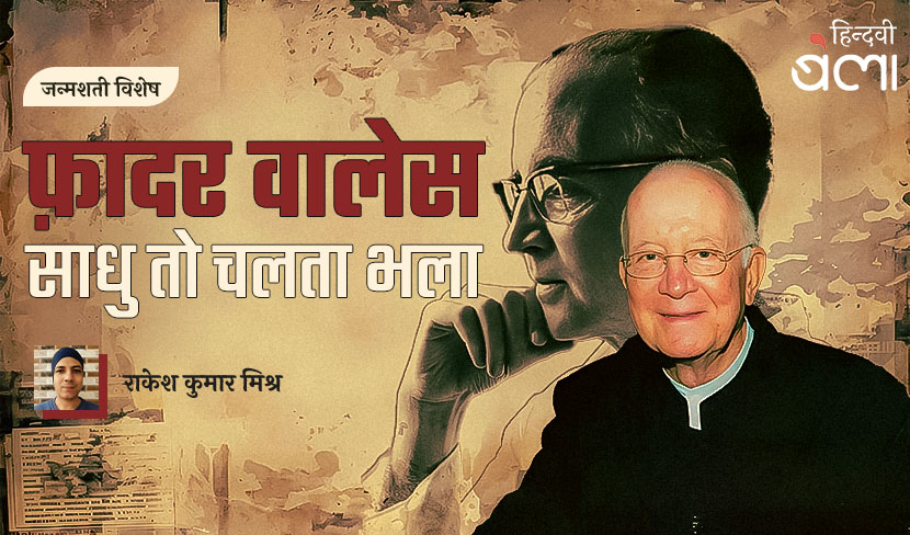 फ़ादर वालेस : साधु तो चलता भला
