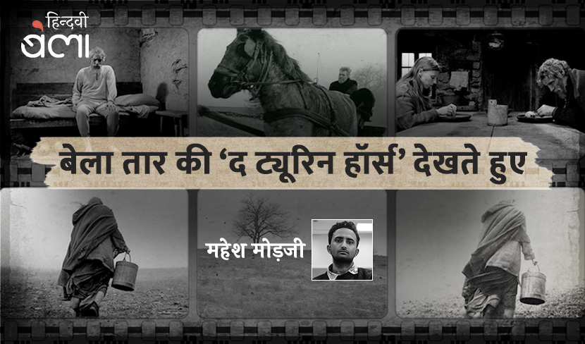 बेला तार की ‘द ट्यूरिन हॉर्स’ देखते हुए