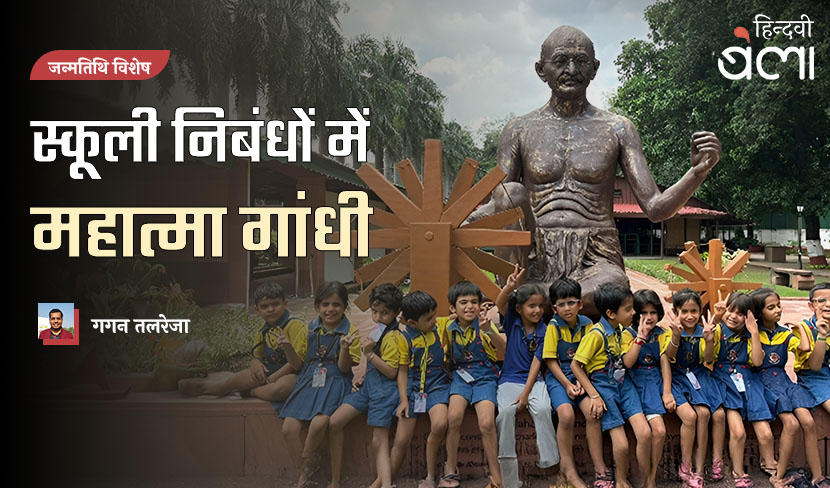 स्कूली निबंधों में महात्मा गांधी