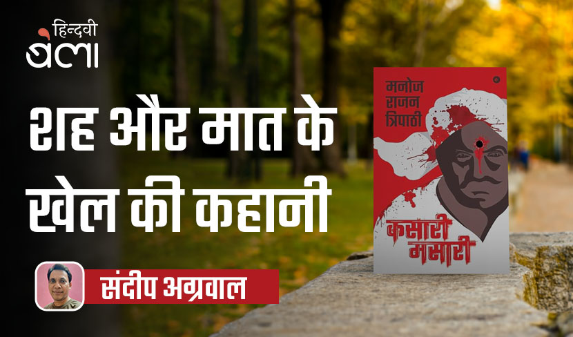 माफ़िया और राजनीतिक गलियारों में खेले जाने वाले शह और मात के खेल की कहानी