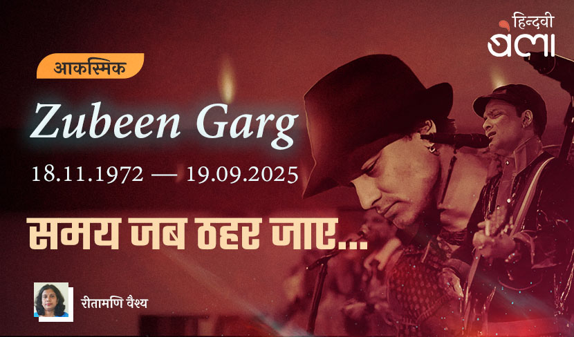 ज़ुबिन गार्ग : समय जब ठहर जाए...