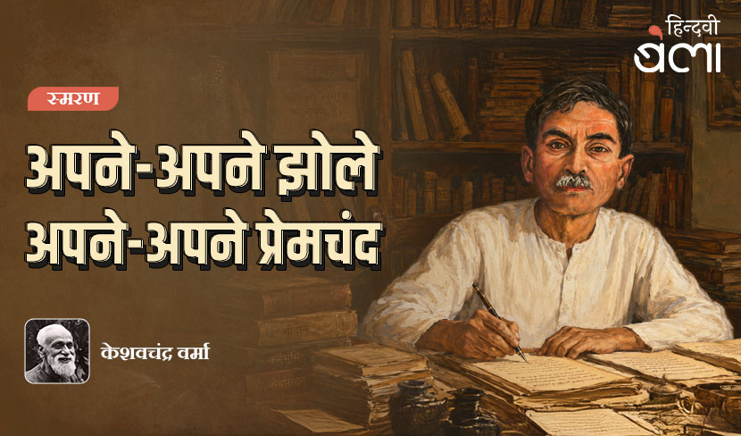 अपने-अपने झोले : अपने-अपने प्रेमचंद