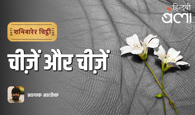 ‘शनिवारेर चिट्ठी : चीज़ें और चीज़ें’