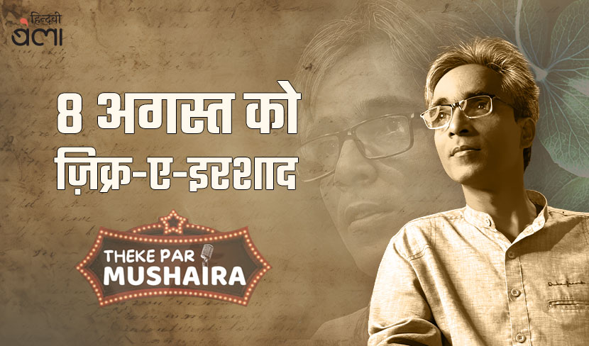 8 अगस्त को ज़िक्र-ए-इरशाद