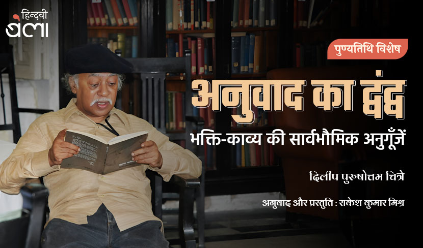 अनुवाद का द्वंद्व : भक्ति-काव्य की सार्वभौमिक अनुगूँजें