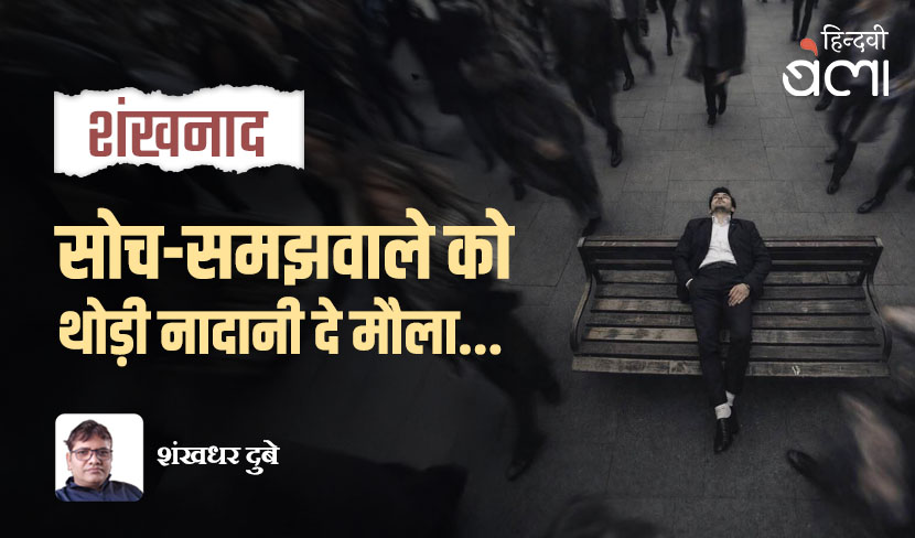 शंखनाद : सोच-समझवाले को थोड़ी नादानी दे मौला...