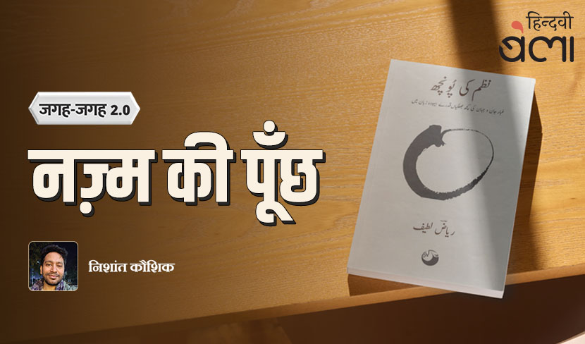‘जगह-जगह 2.0 : नज़्म की पूँछ’