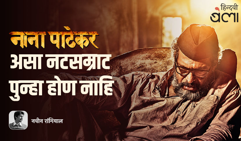 नाना पाटेकर : असा नटसम्राट पुन्हा होण नाहि