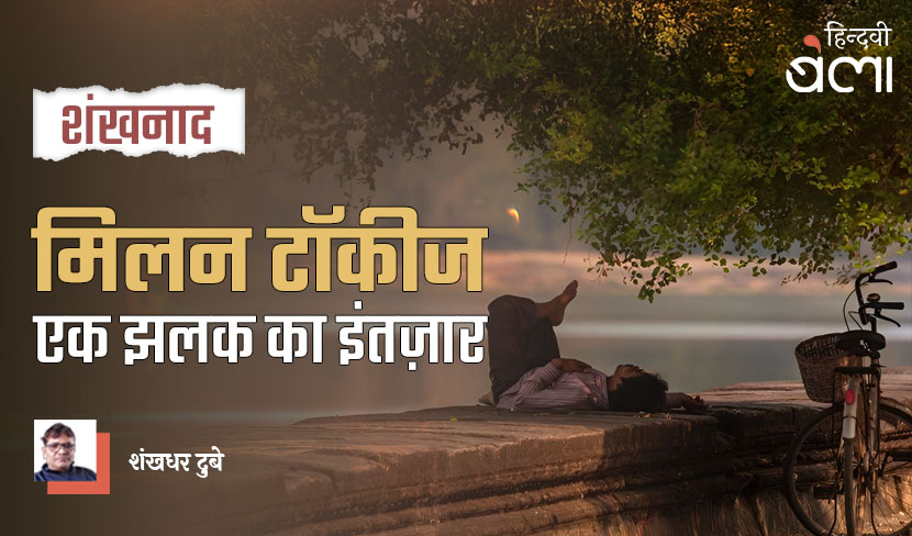 ‘मिलन टॉकीज : एक झलक का इंतज़ार’