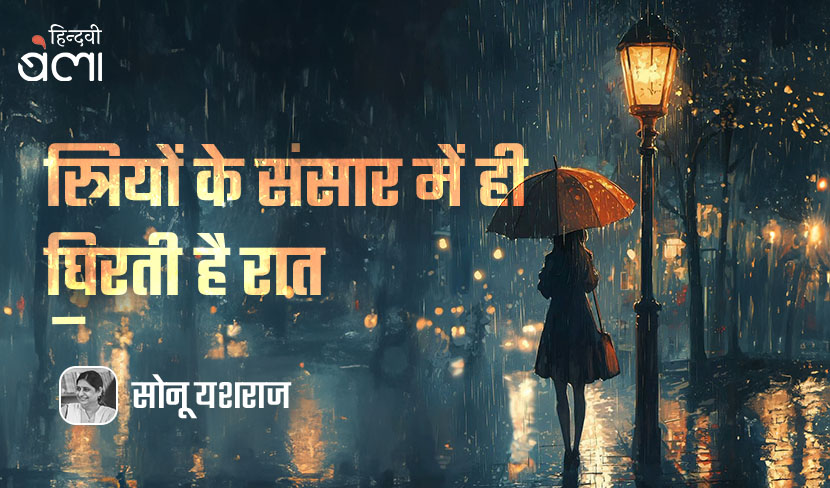 स्त्रियों के संसार में ही घिरती है रात