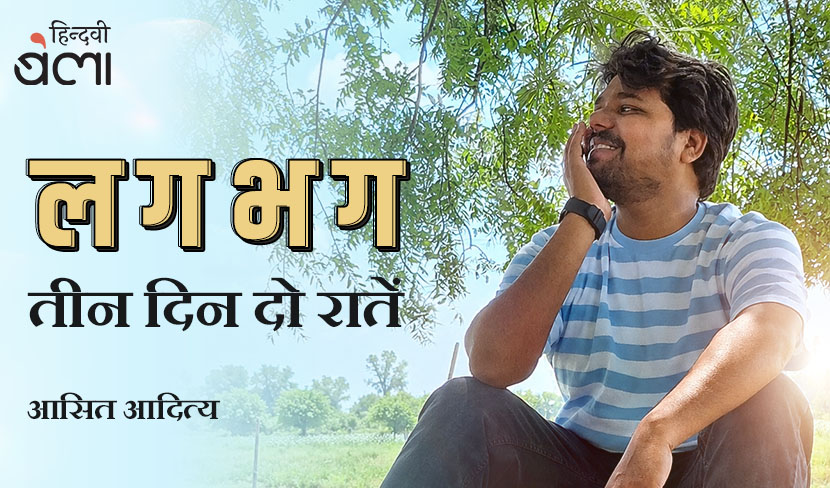 ‘लगभग तीन दिन दो रातें’