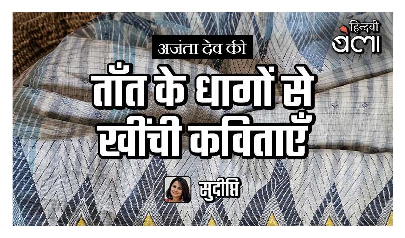 अजंता देव की ताँत के धागों से खींची कविताएँ