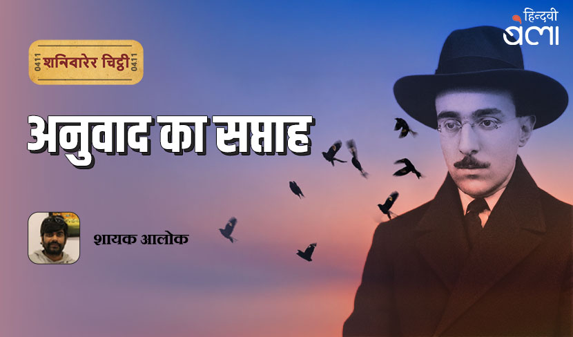 ‘shanivaarer chitthi anuvaad ka saptaah shayak alok’