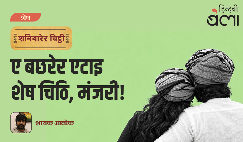 ‘शनिवारेर चिट्ठी : ए बछरेर एटाइ शेष चिठि, मंजरी!’