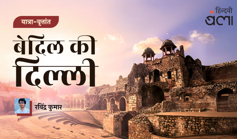 बेदिल की दिल्ली