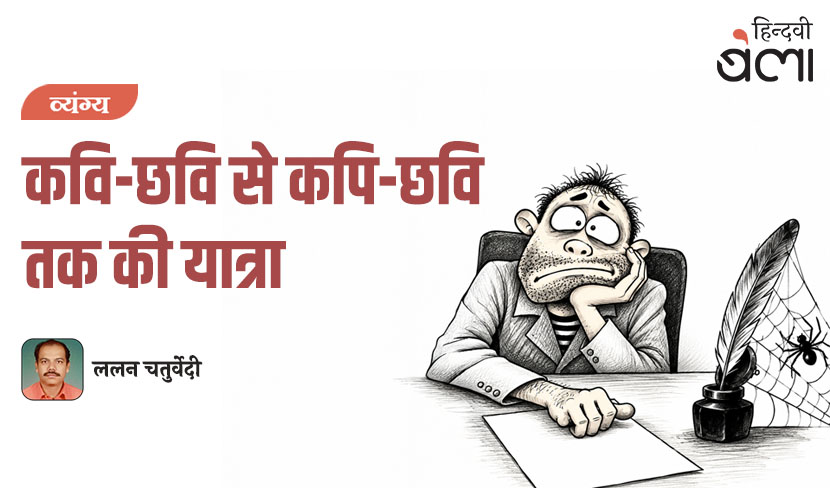 कवि-छवि से कपि-छवि तक की यात्रा
