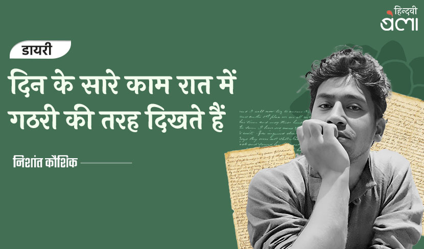 दिन के सारे काम रात में गठरी की तरह दिखते हैं