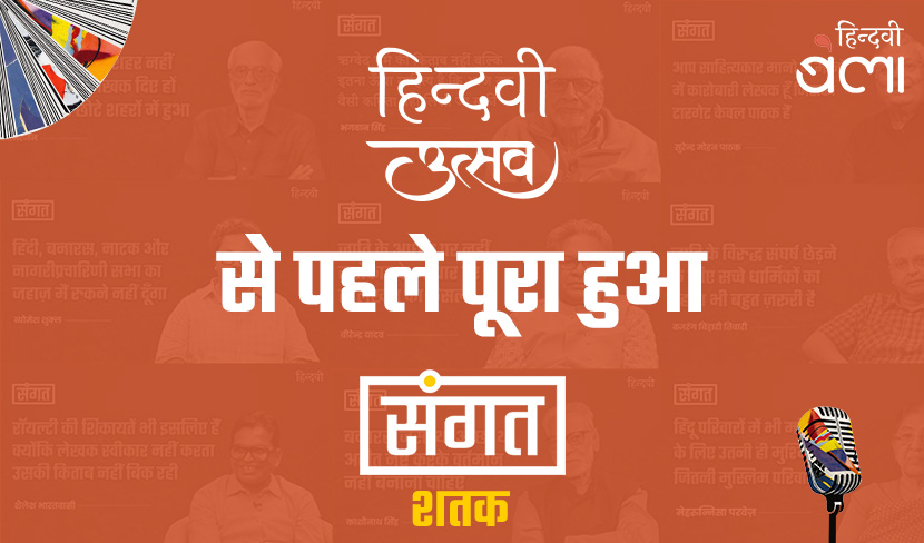 ‘‘संगत’ के सौ एपिसोड हुए पूरे, हो रही है ख़ूब चर्चा’