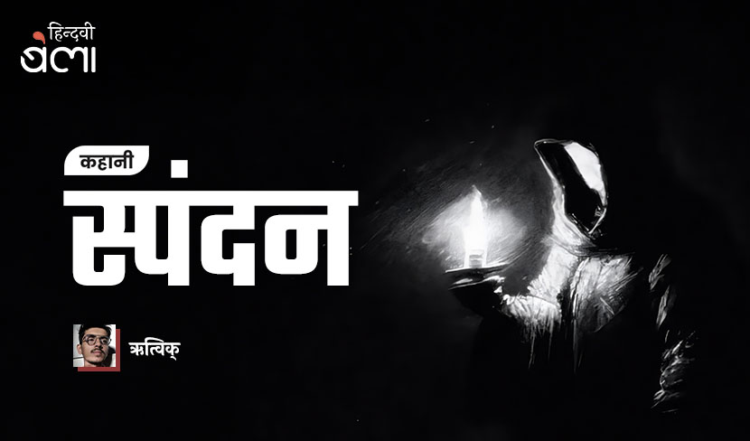 ‘कहानी : स्पंदन’