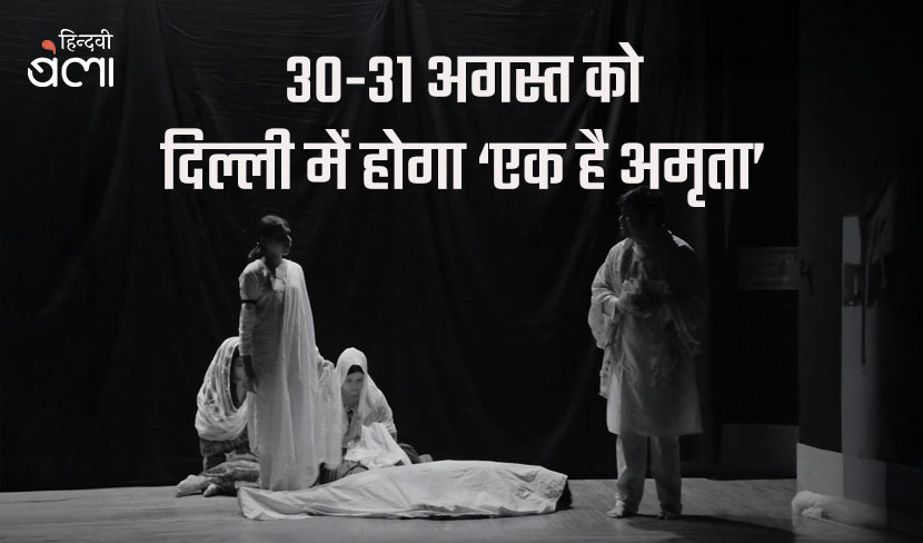 ‘30-31 अगस्त को दिल्ली में होगा ‘एक है अमृता’’