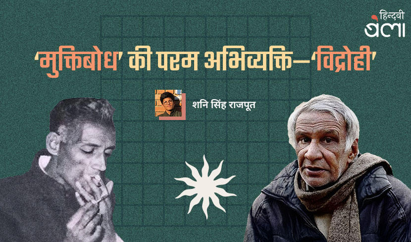 ‘मुक्तिबोध’ की परम अभिव्यक्ति ‘विद्रोही’