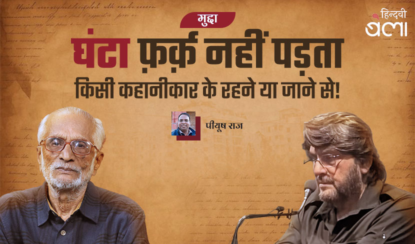 ‘घंटा’ फ़र्क़ नहीं पड़ता किसी कहानीकार के रहने या जाने से!