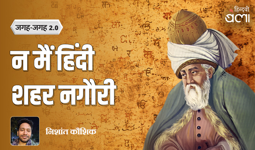 ‘जगह-जगह 2.0 : न मैं हिंदी शहर नगौरी’