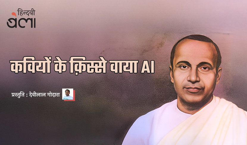 कवियों के क़िस्से वाया AI