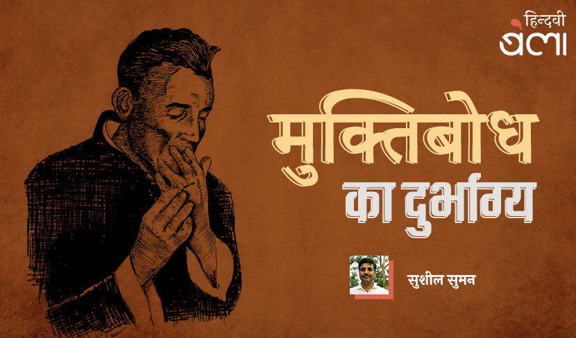 ‘मुक्तिबोध का दुर्भाग्य’