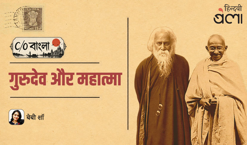 ‘C/O बंगाल : गुरुदेव और महात्मा’
