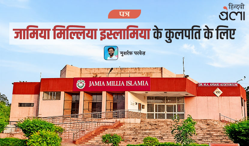 जामिया मिल्लिया इस्लामिया के कुलपति को एक शोधार्थी का पत्र