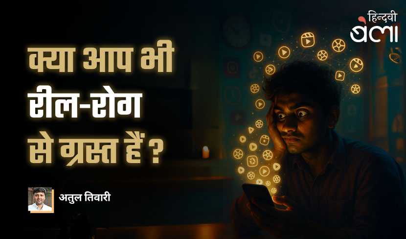 क्या आप भी रील-रोग से ग्रस्त हैं?