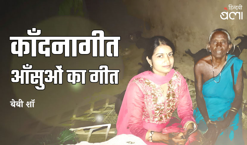 काँदनागीत : आँसुओं का गीत