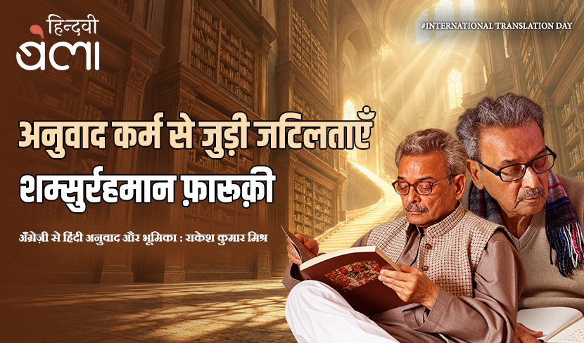 ‘अनुवाद कर्म से जुड़ी जटिलताएँ’