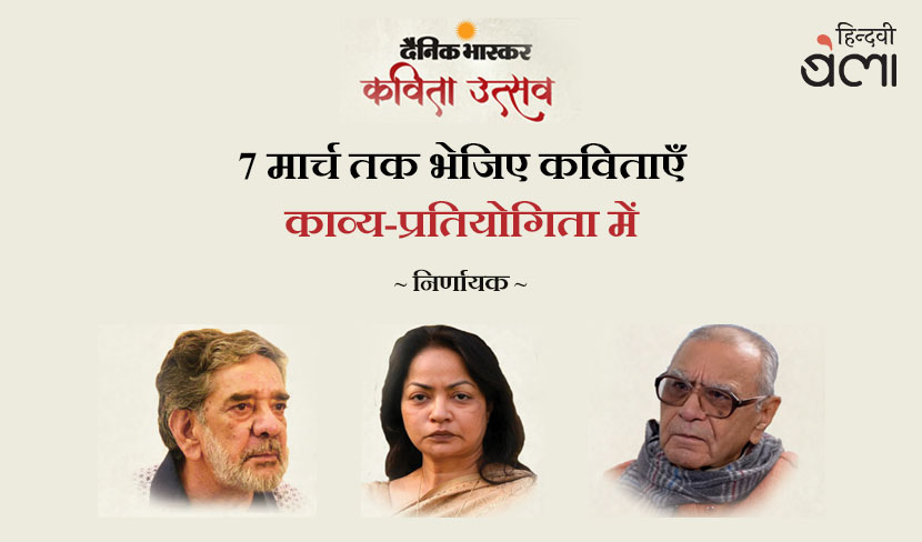 दैनिक भास्कर लेकर आया है कविता-प्रतियोगिता