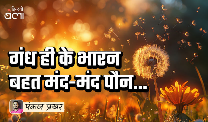 'गंध ही के भारन बहत मंद-मंद पौन...'