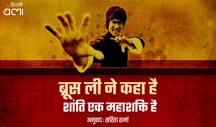 ‘ब्रूस ली ने कहा है : शांति एक महाशक्ति है’