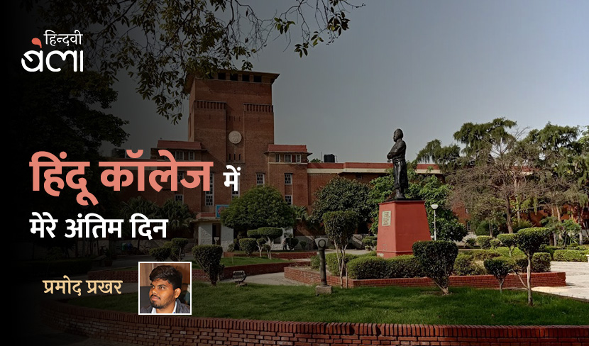 हिंदू कॉलेज में मेरे अंतिम दिन