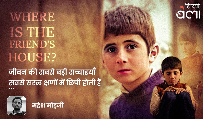 वेयर इज़ द फ़्रेंड्स हाउस? : जीवन की सबसे बड़ी सच्चाइयाँ सबसे सरल क्षणों में छिपी होती हैं