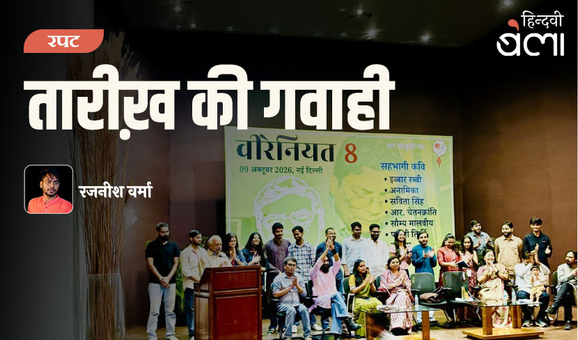 वीरेनियत-8 : तारीख़ की गवाही