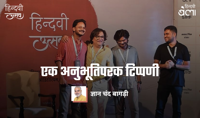 तमाशे के पार : हिंदी साहित्य की नई पीढ़ी और एक लेखक की आश्वस्ति