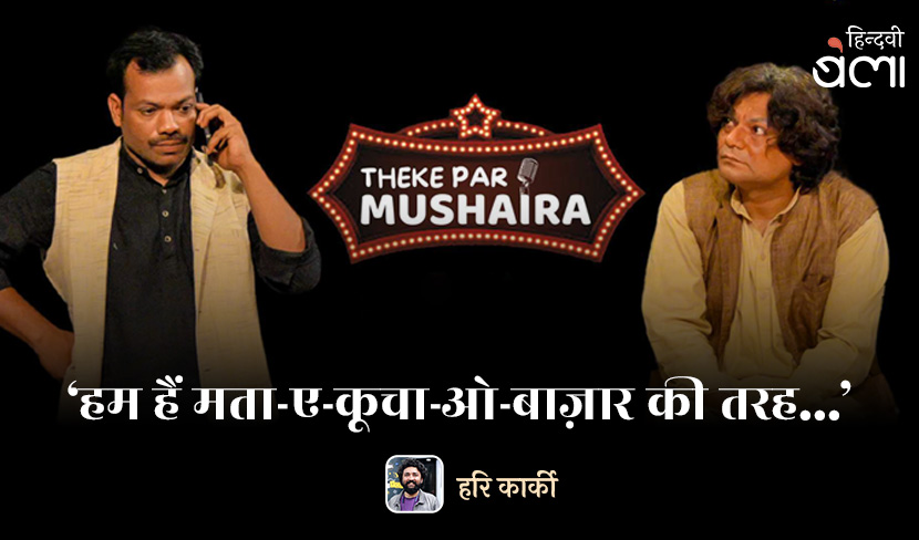 ‘हम हैं मता-ए-कूचा-ओ-बाज़ार की तरह...’