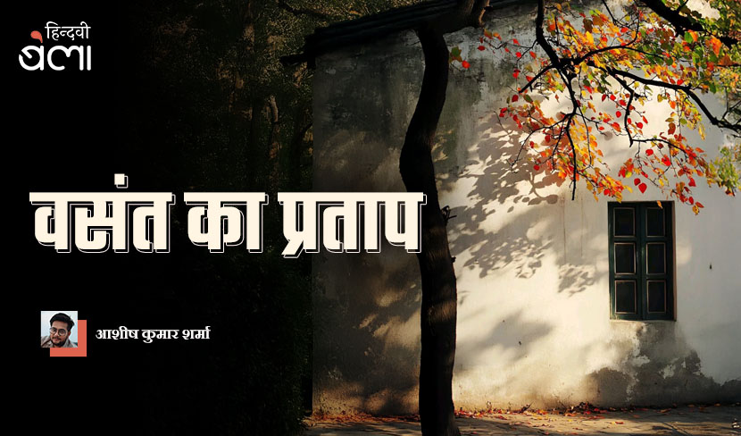 ‘वसंत का प्रताप’