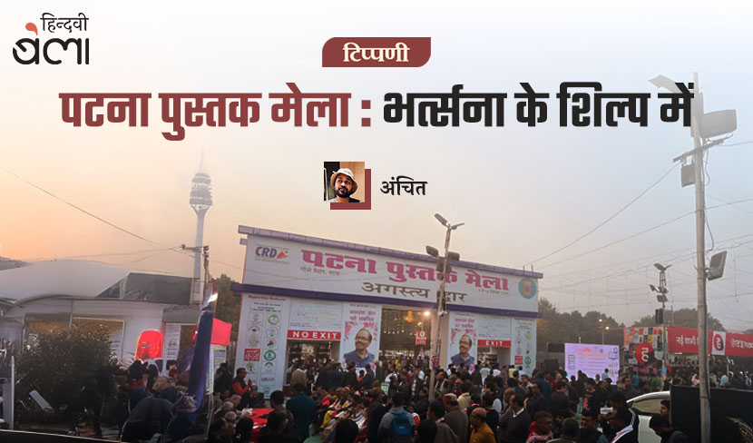 ‘पटना पुस्तक मेला : भर्त्सना के शिल्प में’