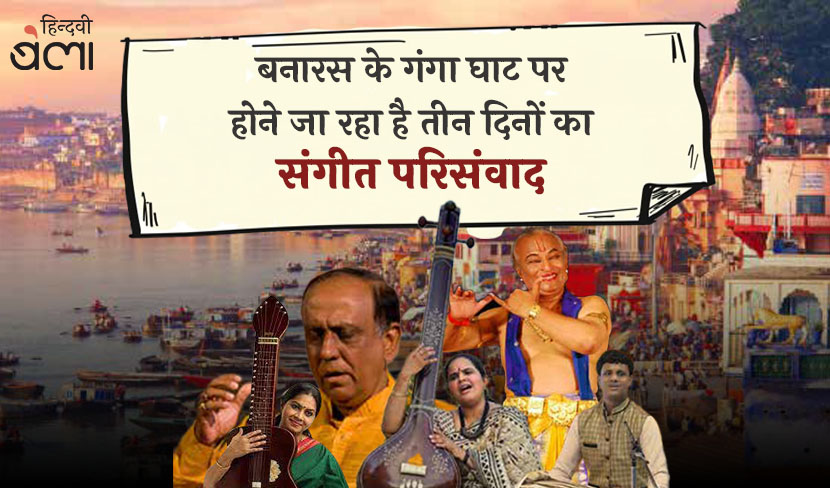 बनारस के गंगा घाट पर होने जा रहा है तीन दिनों का ‘संगीत परिसंवाद’