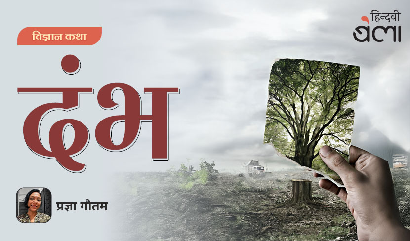 विज्ञान कथा : दंभ
