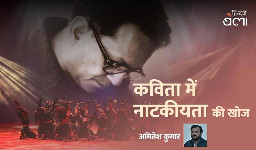 कविता में नाटकीयता की खोज
