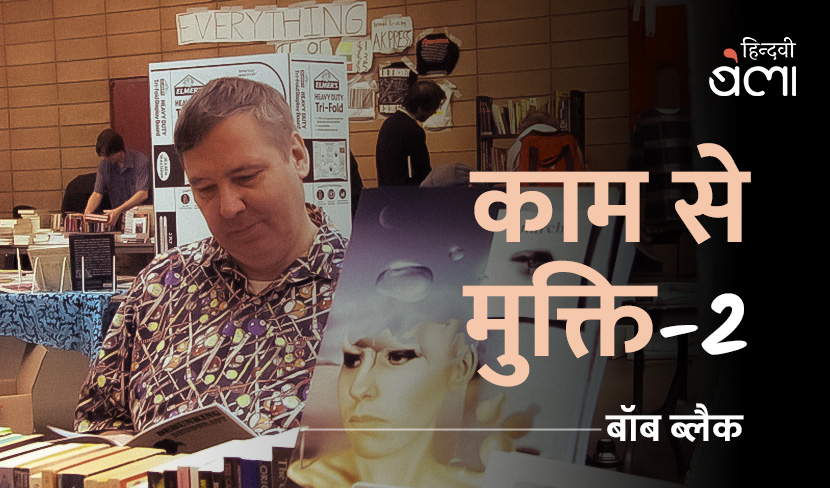 अगर कोई कहता है कि वह ‘आज़ाद’ है, तो वह या तो झूठ बोल रहा है या मूर्ख है