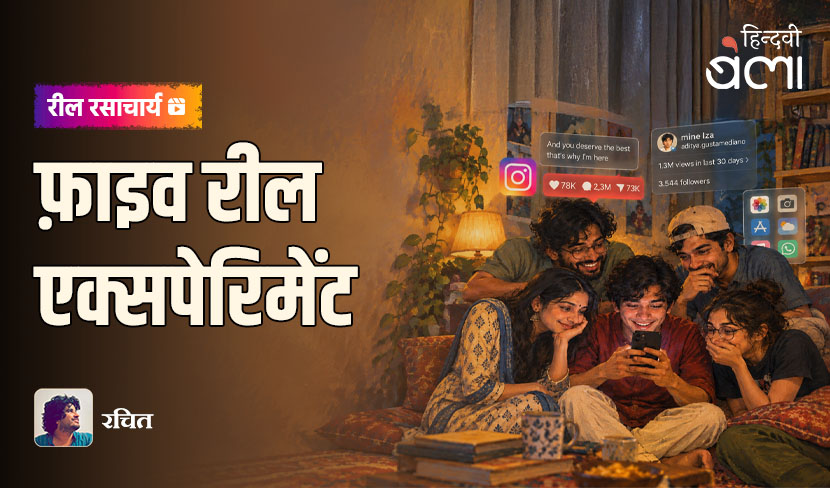 ‘रील रसाचार्य : फ़ाइव रील-एक्सपेरिमेंट’