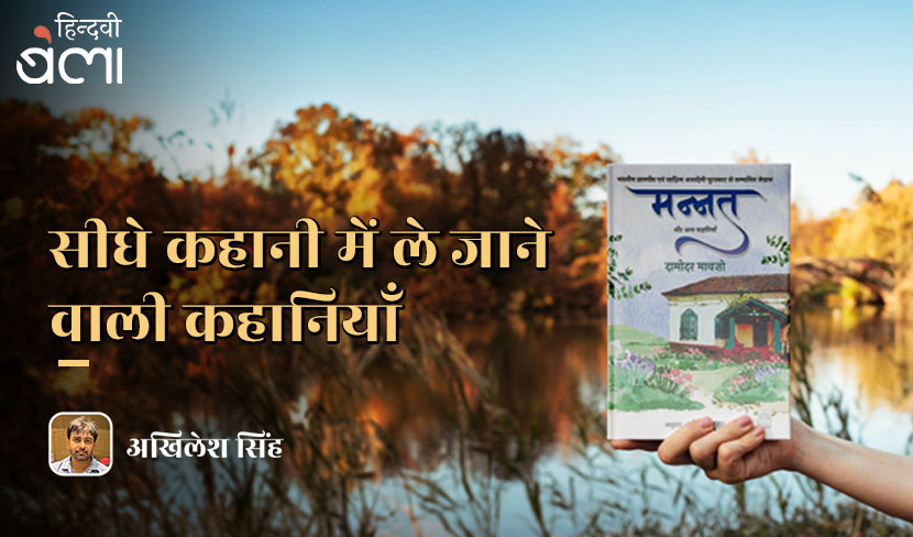 ‘सीधे कहानी में ले जाने वाली कहानियाँ’